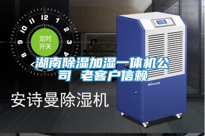 湖南除濕加濕一體機(jī)公司 老客戶信賴