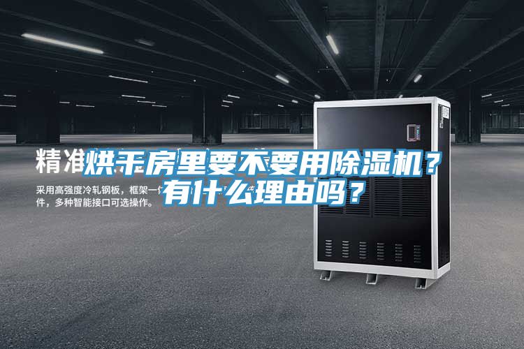 烘干房里要不要用除濕機？有什么理由嗎？
