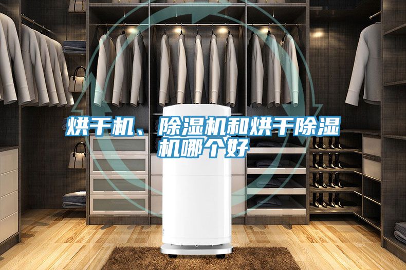 烘干機(jī)、除濕機(jī)和烘干除濕機(jī)哪個好