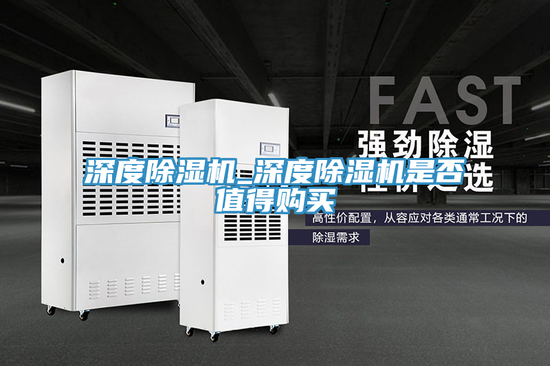 深度除濕機(jī)_深度除濕機(jī)是否值得購(gòu)買