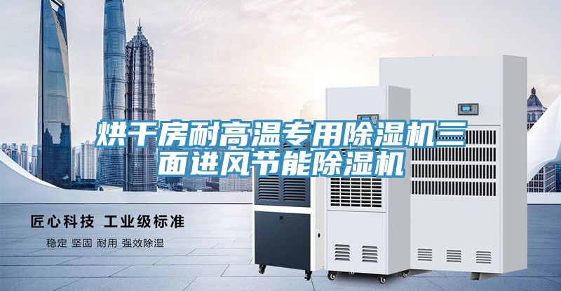 烘干房耐高溫專用除濕機三面進風(fēng)節(jié)能除濕機