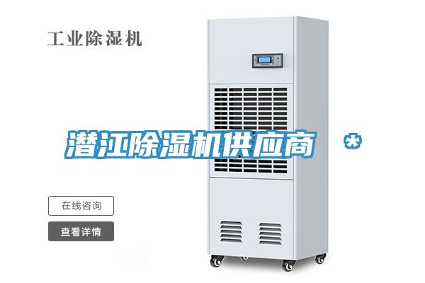 潛江除濕機供應(yīng)商 ＊