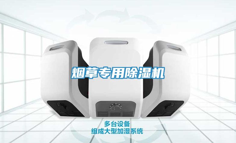 煙草專(zhuān)用除濕機(jī)