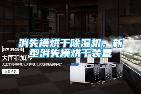 消失模烘干除濕機(jī)，新型消失模烘干裝置