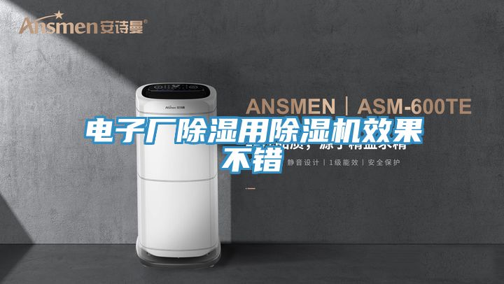 電子廠除濕用除濕機(jī)效果不錯(cuò)
