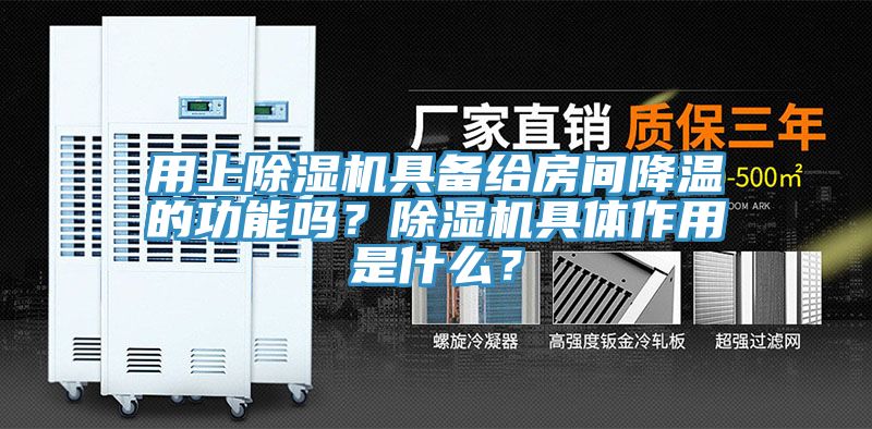 用上除濕機(jī)具備給房間降溫的功能嗎？除濕機(jī)具體作用是什么？