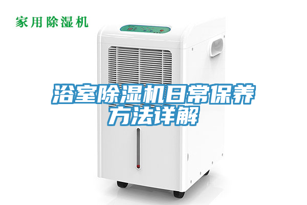 浴室除濕機日常保養(yǎng)方法詳解