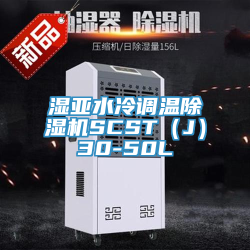 濕亞水冷調(diào)溫除濕機(jī)SCST（J）30-50L