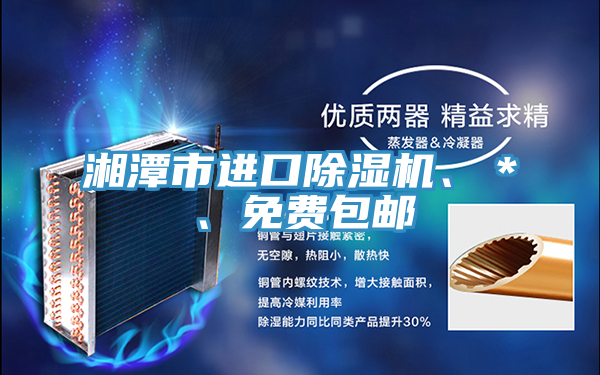 湘潭市進(jìn)口除濕機(jī)、＊、免費(fèi)包郵