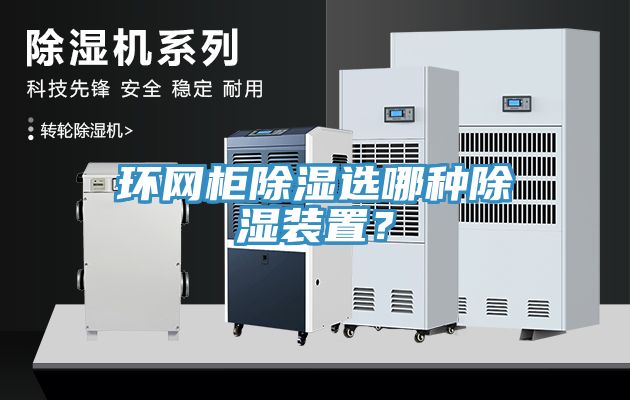環(huán)網(wǎng)柜除濕選哪種除濕裝置？