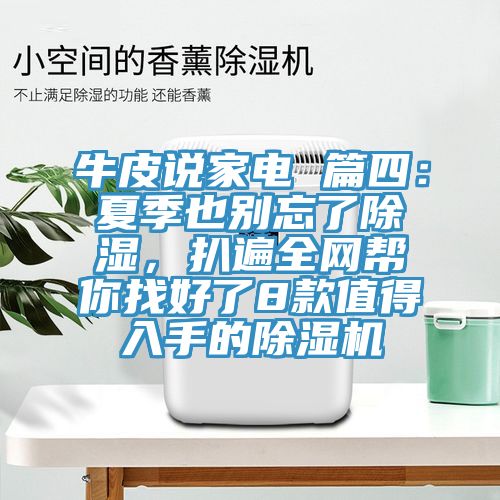 牛皮說(shuō)家電 篇四：夏季也別忘了除濕，扒遍全網(wǎng)幫你找好了8款值得入手的除濕機(jī)