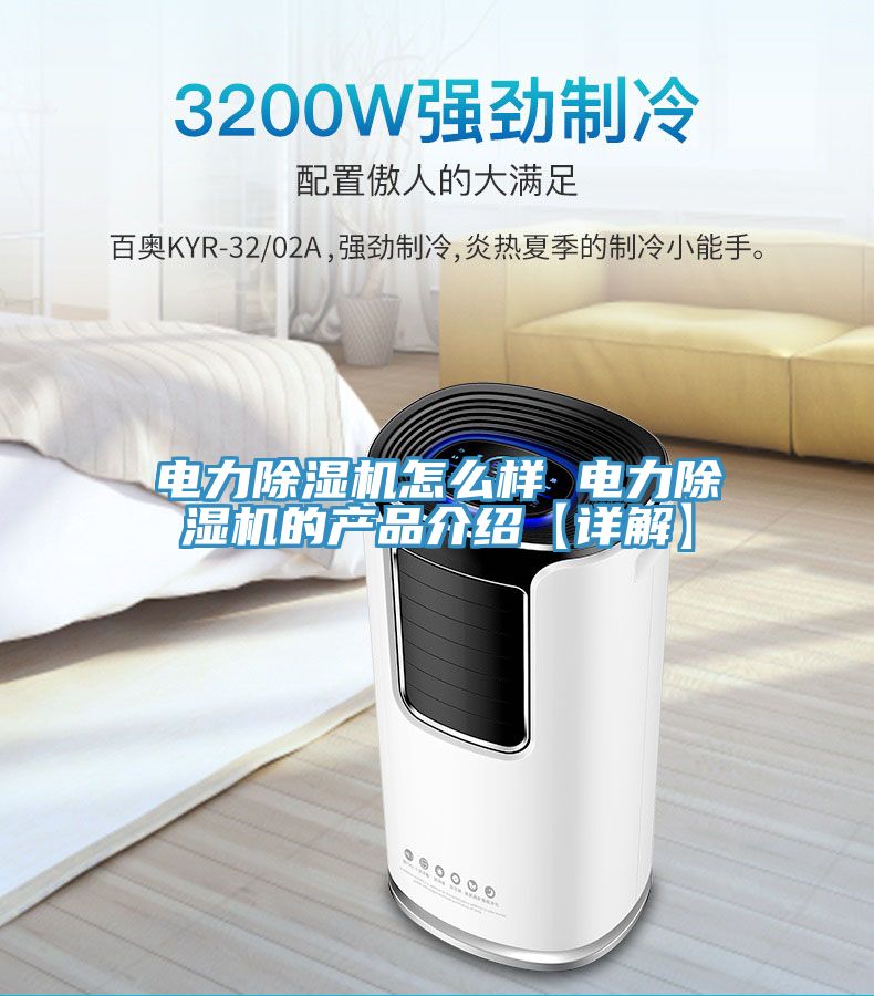 電力除濕機(jī)怎么樣 電力除濕機(jī)的產(chǎn)品介紹【詳解】