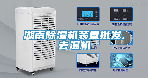 湖南除濕機(jī)裝置批發(fā),去濕機(jī)
