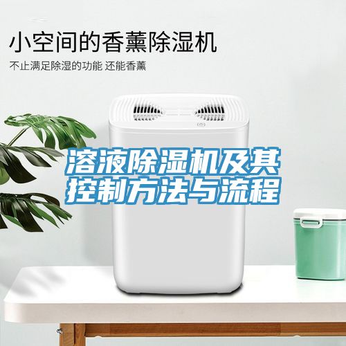 溶液除濕機(jī)及其控制方法與流程