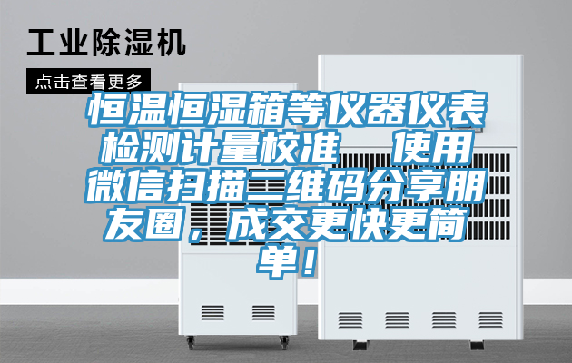 恒溫恒濕箱等儀器儀表檢測(cè)計(jì)量校準(zhǔn)  使用微信掃描二維碼分享朋友圈，成交更快更簡單！