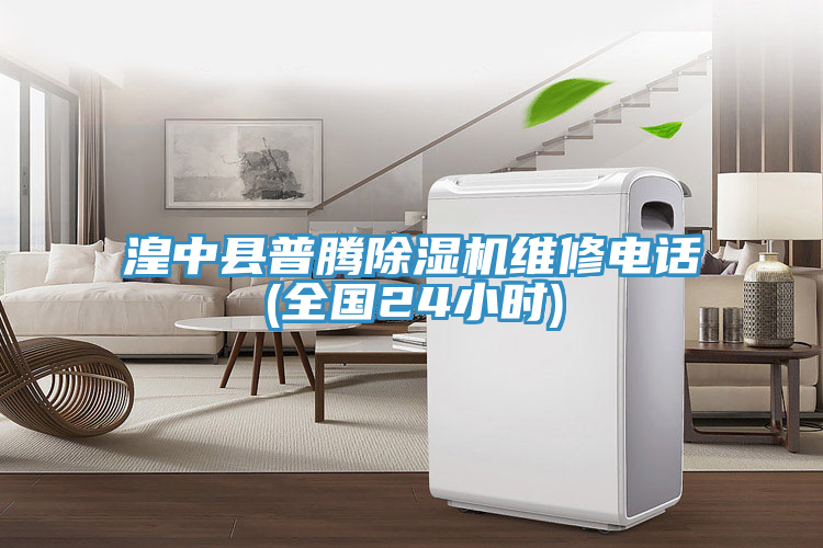 湟中縣普騰除濕機(jī)維修電話(全國24小時(shí))