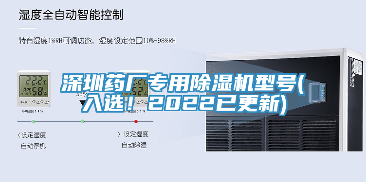 深圳藥廠專用除濕機(jī)型號(hào)(入選！2022已更新)
