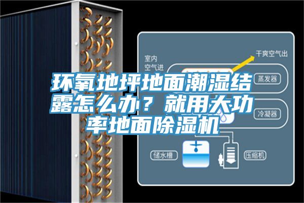環(huán)氧地坪地面潮濕結(jié)露怎么辦？就用大功率地面除濕機(jī)