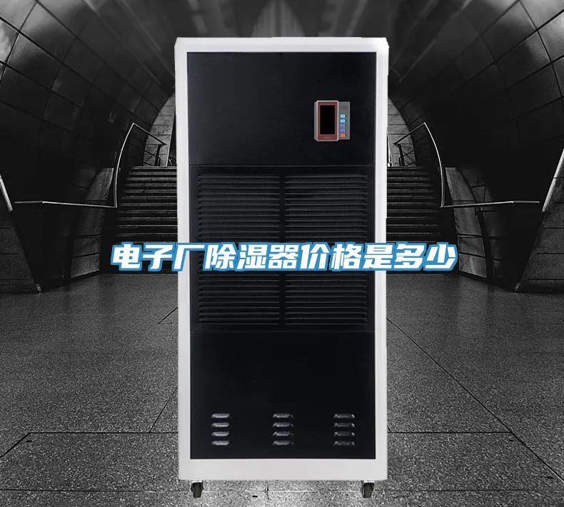 電子廠除濕器價(jià)格是多少