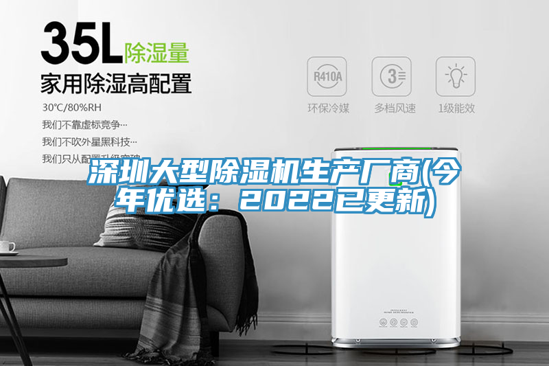 深圳大型除濕機(jī)生產(chǎn)廠商(今年優(yōu)選：2022已更新)