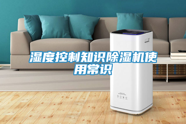 濕度控制知識除濕機(jī)使用常識