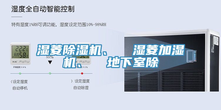 濕菱除濕機(jī)、  濕菱加濕機(jī)、  地下室除