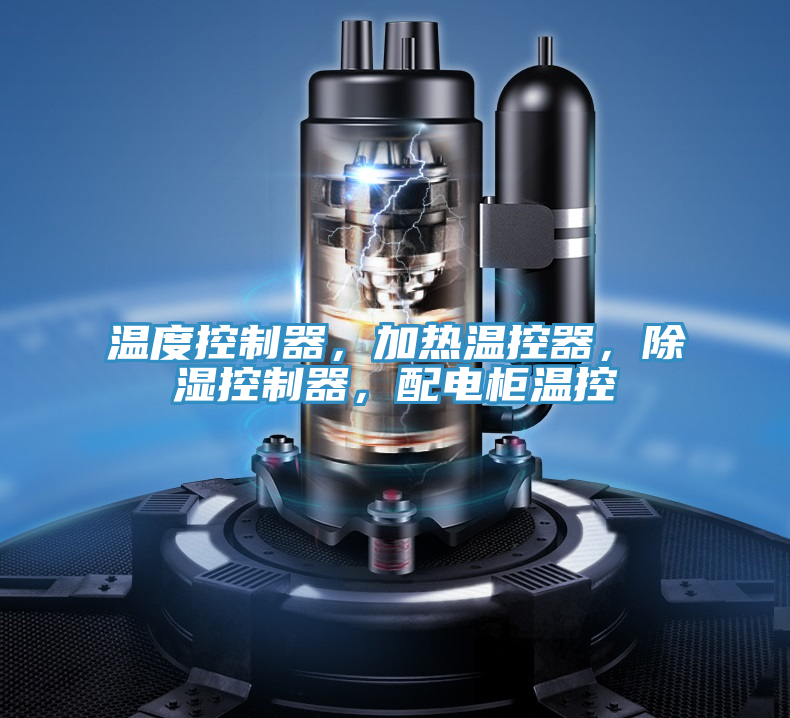 溫度控制器，加熱溫控器，除濕控制器，配電柜溫控