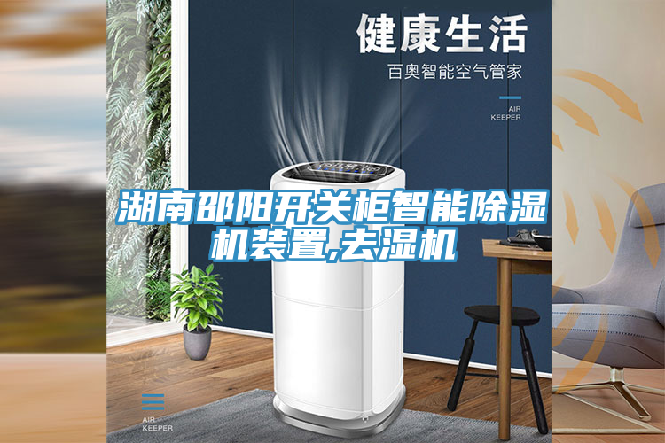 湖南邵陽(yáng)開(kāi)關(guān)柜智能除濕機(jī)裝置,去濕機(jī)