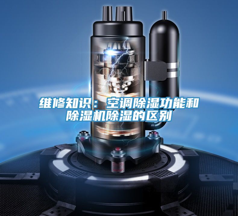 維修知識(shí)：空調(diào)除濕功能和除濕機(jī)除濕的區(qū)別