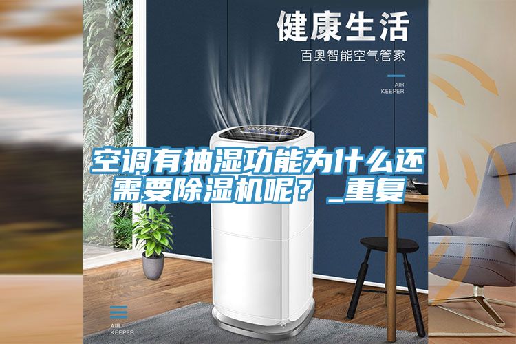 空調(diào)有抽濕功能為什么還需要除濕機(jī)呢？_重復(fù)