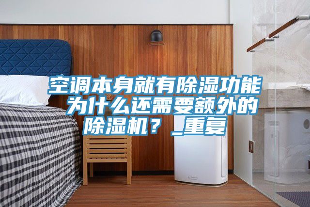 空調(diào)本身就有除濕功能 為什么還需要額外的除濕機(jī)？_重復(fù)