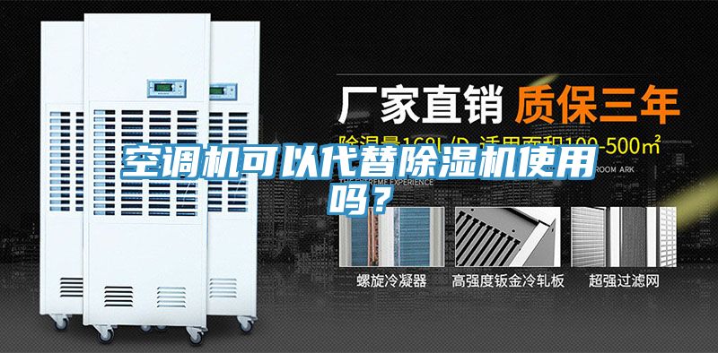 空調(diào)機(jī)可以代替除濕機(jī)使用嗎？