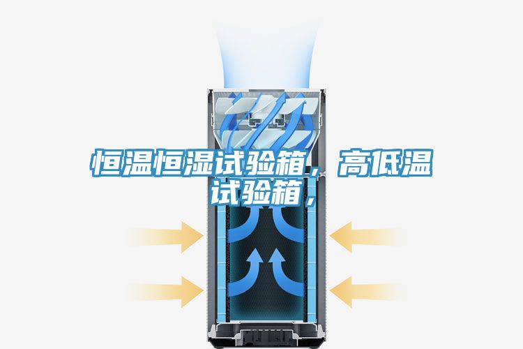 恒溫恒濕試驗(yàn)箱，高低溫試驗(yàn)箱，