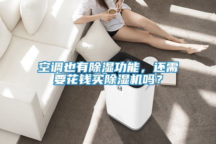 空調(diào)也有除濕功能，還需要花錢(qián)買(mǎi)除濕機(jī)嗎？