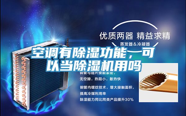 空調(diào)有除濕功能，可以當(dāng)除濕機(jī)用嗎