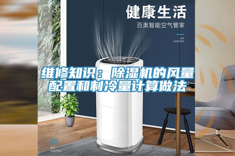 維修知識(shí)：除濕機(jī)的風(fēng)量配置和制冷量計(jì)算做法