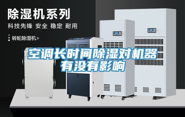 空調長時間除濕對機器有沒有影響