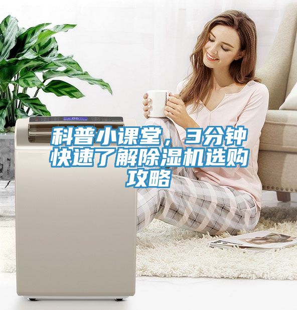 科普小課堂，3分鐘快速了解除濕機(jī)選購(gòu)攻略