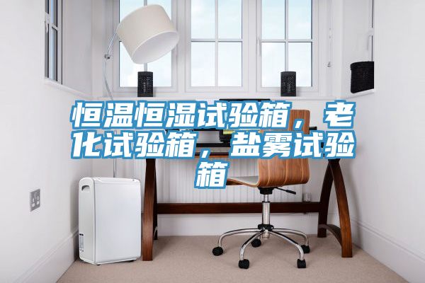 恒溫恒濕試驗(yàn)箱，老化試驗(yàn)箱，鹽霧試驗(yàn)箱