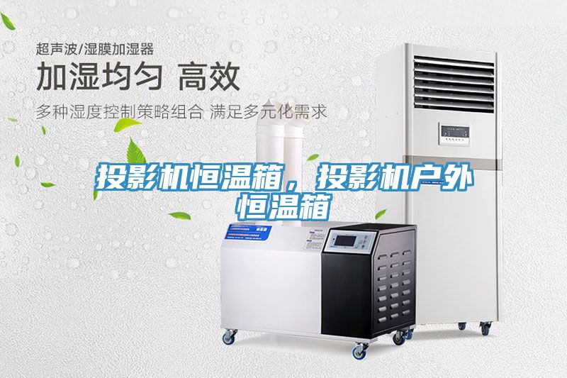 投影機(jī)恒溫箱，投影機(jī)戶外恒溫箱
