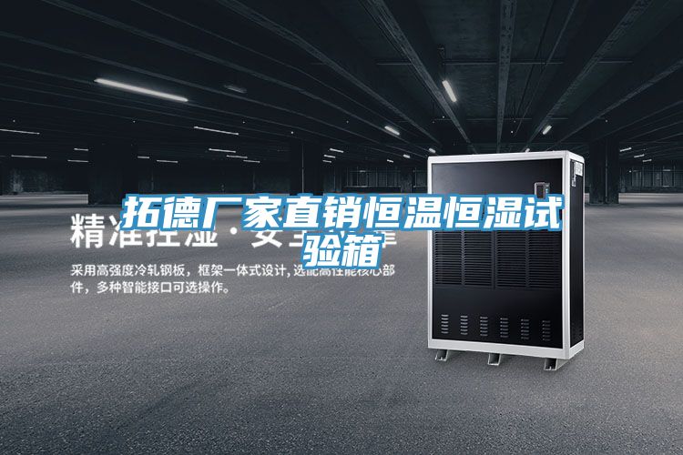 拓德廠家直銷恒溫恒濕試驗(yàn)箱