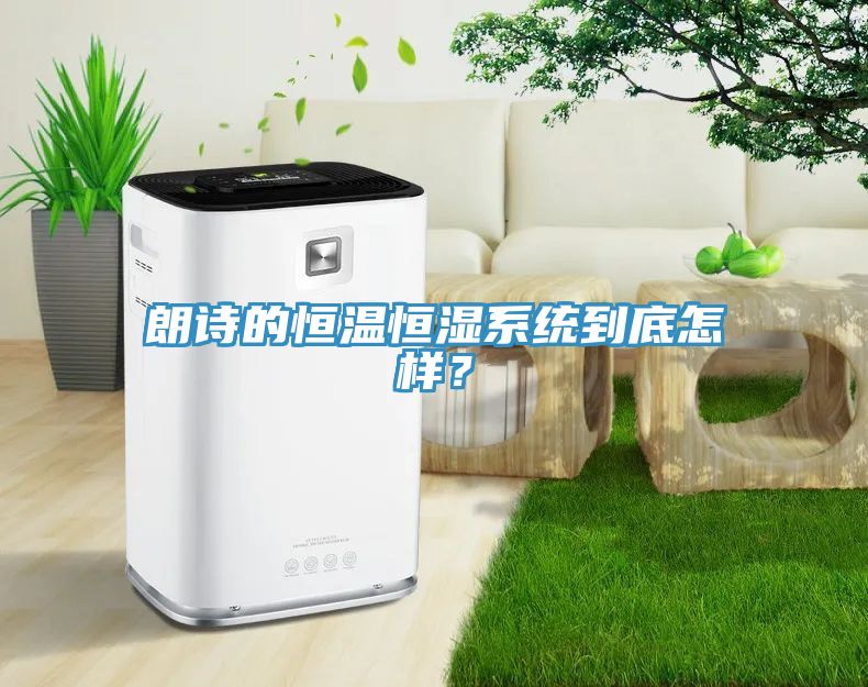朗詩的恒溫恒濕系統(tǒng)到底怎樣？