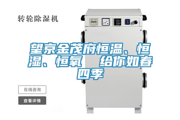 望京金茂府恒溫、恒濕、恒氧  給你如春四季