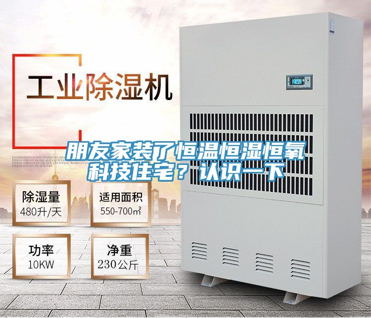 朋友家裝了恒溫恒濕恒氧科技住宅？認(rèn)識一下
