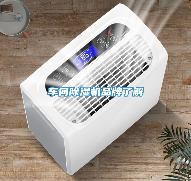 車間除濕機品牌了解