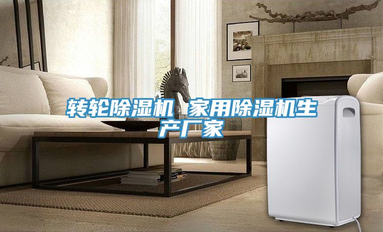 轉(zhuǎn)輪除濕機(jī) 家用除濕機(jī)生產(chǎn)廠家