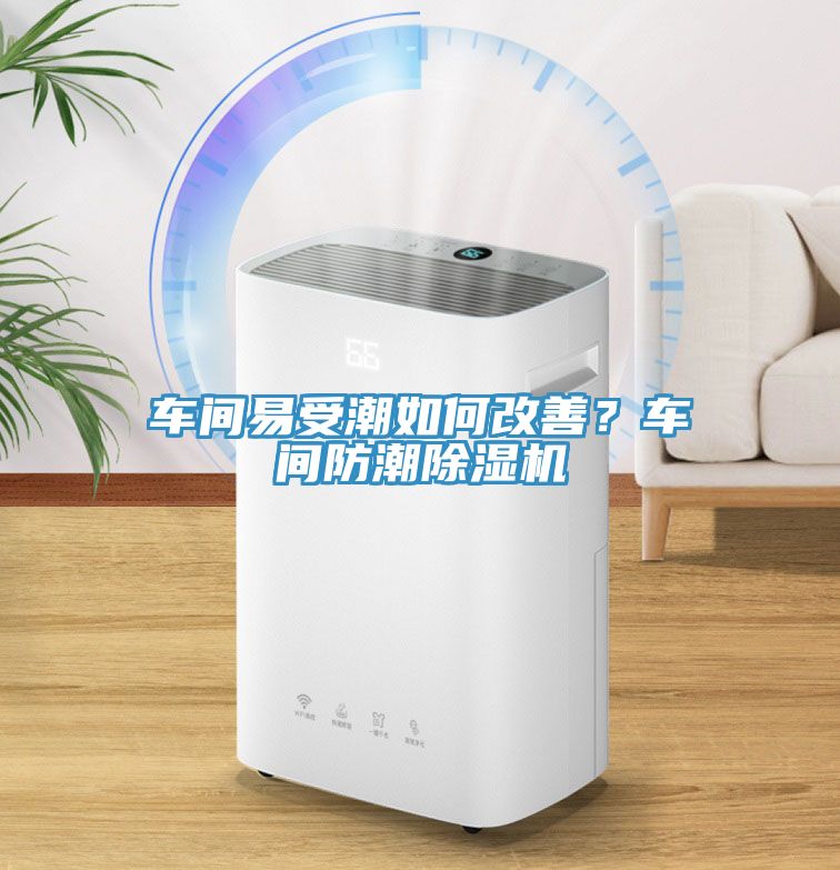車間易受潮如何改善？車間防潮除濕機(jī)