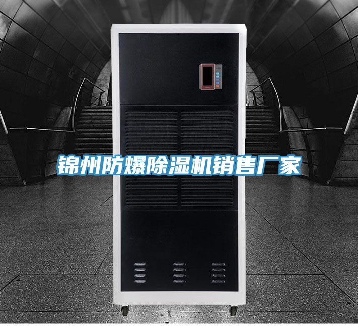 錦州防爆除濕機(jī)銷(xiāo)售廠家
