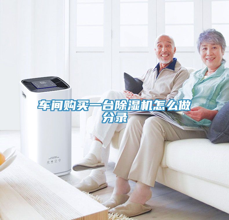 車間購買一臺除濕機怎么做分錄