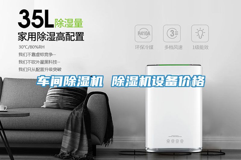 車間除濕機 除濕機設(shè)備價格